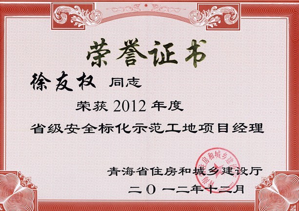 我司3个工地喜获 “2012年度青海省级安全文明标准化示范工地”