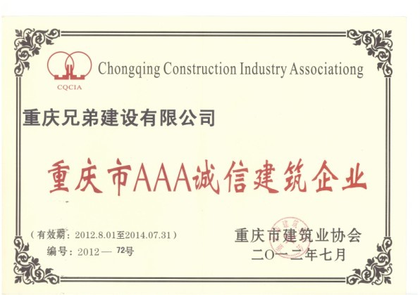 我公司荣获“重庆市AAA诚信建筑企业”荣誉称号