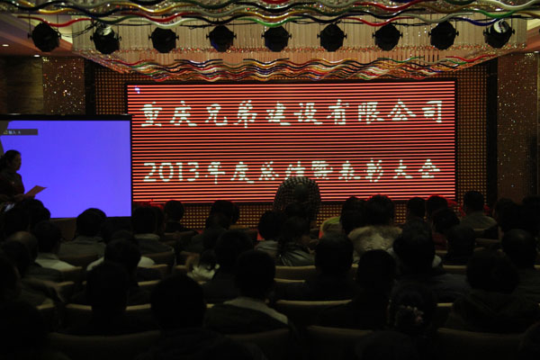 2013年度总结表彰大会