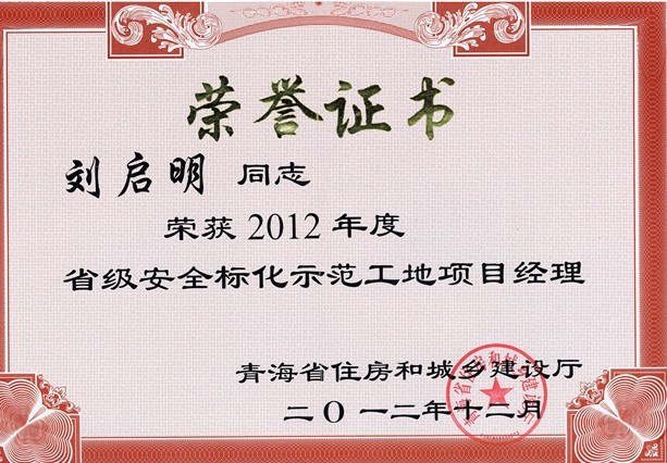 我司3个工地喜获 “2012年度青海省级安全文明标准化示范工地”